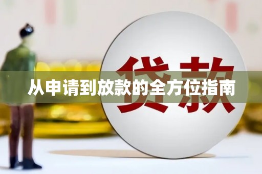 路环岛从申请到放款的全方位指南