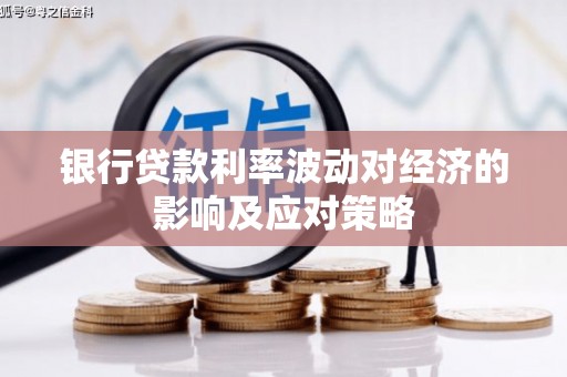 路环岛银行贷款利率波动对经济的影响及应对策略