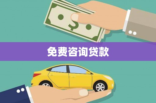 路环岛免费咨询贷款