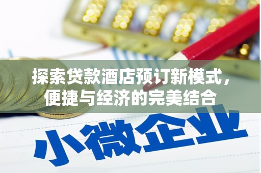 路环岛探索贷款酒店预订新模式，便捷与经济的完美结合