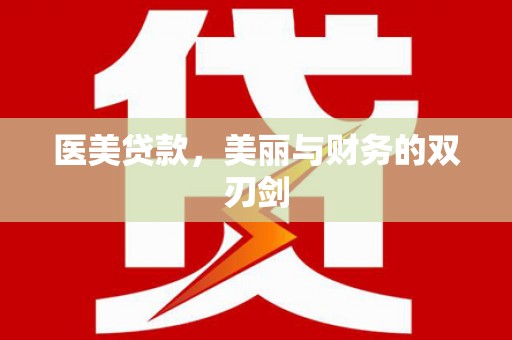 路环岛医美贷款，美丽与财务的双刃剑
