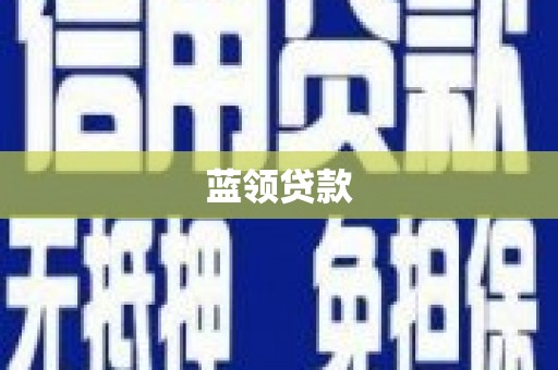 路环岛蓝领贷款
