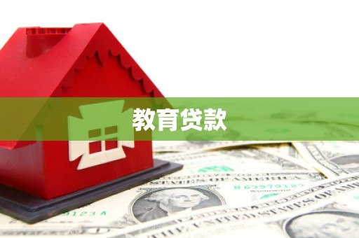 路环岛教育贷款