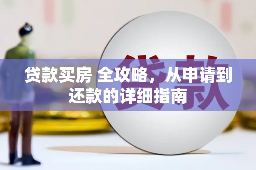 路环岛贷款买房 全攻略，从申请到还款的详细指南
