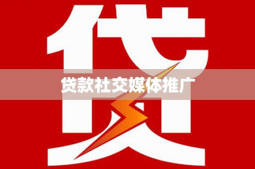 路环岛贷款社交媒体推广
