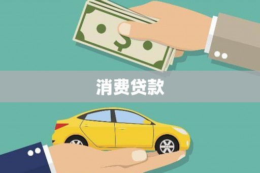 路环岛消费贷款