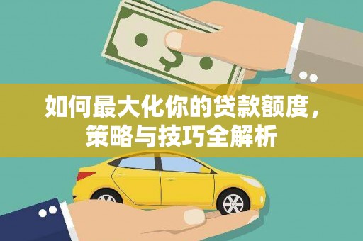 路环岛如何最大化你的贷款额度，策略与技巧全解析