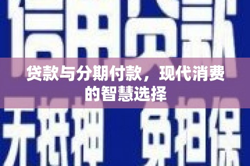 路环岛贷款与分期付款，现代消费的智慧选择