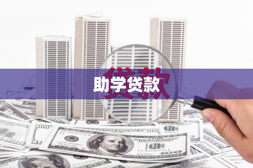 路环岛助学贷款