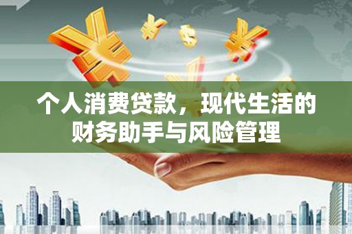 路环岛个人消费贷款，现代生活的财务助手与风险管理