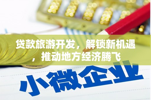 路环岛贷款旅游开发，解锁新机遇，推动地方经济腾飞