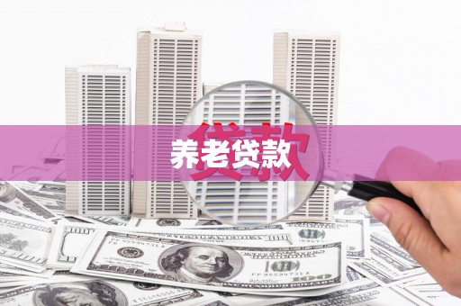 路环岛养老贷款