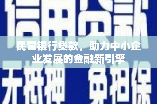 路环岛民营银行贷款，助力中小企业发展的金融新引擎