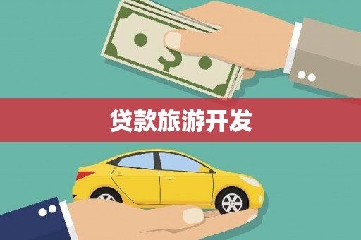 路环岛贷款旅游开发