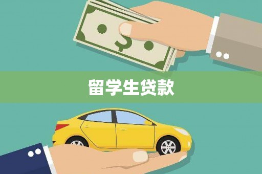 路环岛留学生贷款