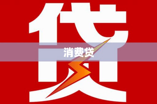 路环岛消费贷