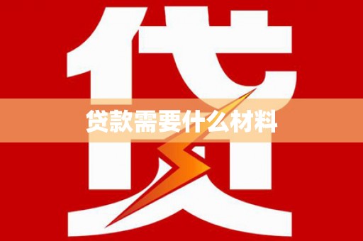 路环岛贷款需要什么材料