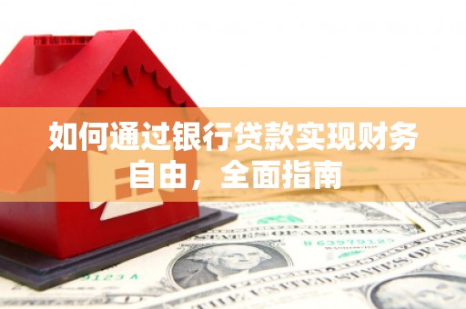 路环岛如何通过银行贷款实现财务自由，全面指南