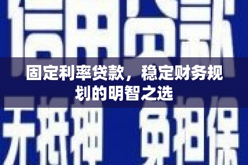路环岛固定利率贷款，稳定财务规划的明智之选
