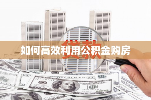 路环岛如何高效利用公积金购房