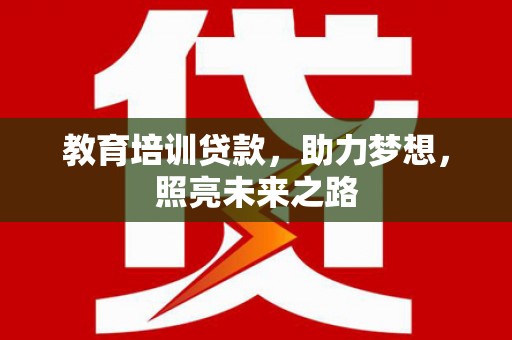 路环岛教育培训贷款，助力梦想，照亮未来之路