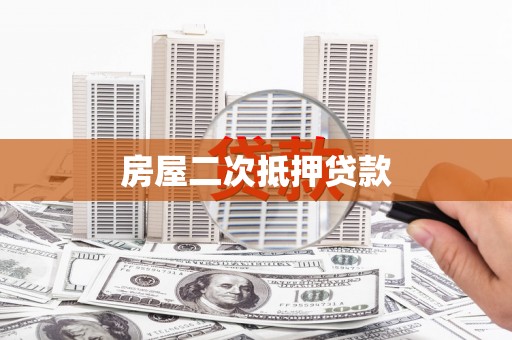 路环岛房屋二次抵押贷款
