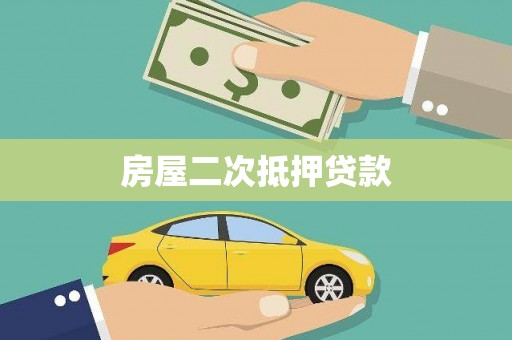 路环岛房屋二次抵押贷款