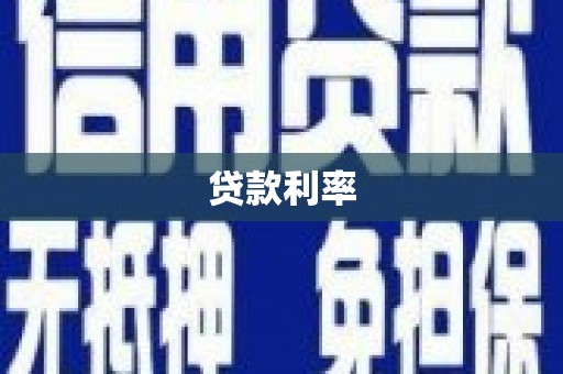 路环岛贷款利率