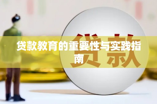 路环岛贷款教育的重要性与实践指南