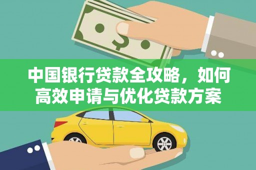 路环岛中国银行贷款全攻略，如何高效申请与优化贷款方案