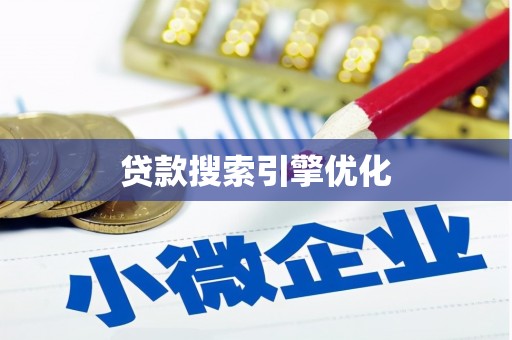 路环岛贷款搜索引擎优化