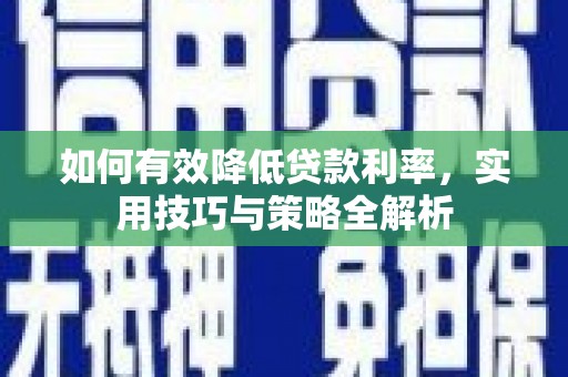 路环岛如何有效降低贷款利率，实用技巧与策略全解析