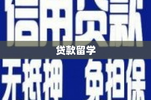 路环岛贷款留学