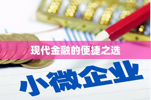 路环岛现代金融的便捷之选