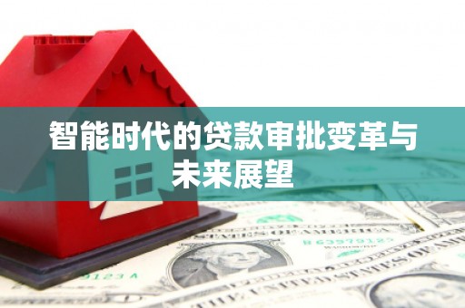 路环岛智能时代的贷款审批变革与未来展望