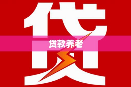 路环岛贷款养老