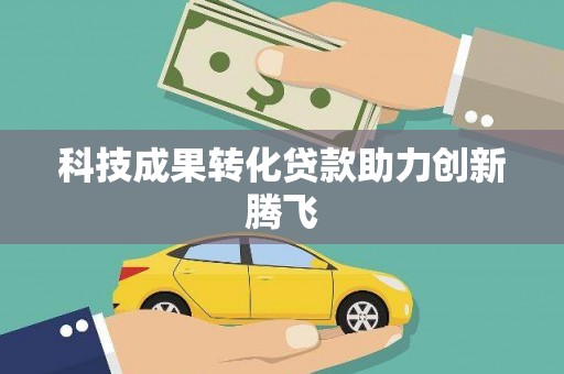 路环岛科技成果转化贷款助力创新腾飞