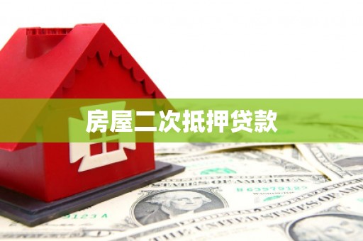 路环岛房屋二次抵押贷款