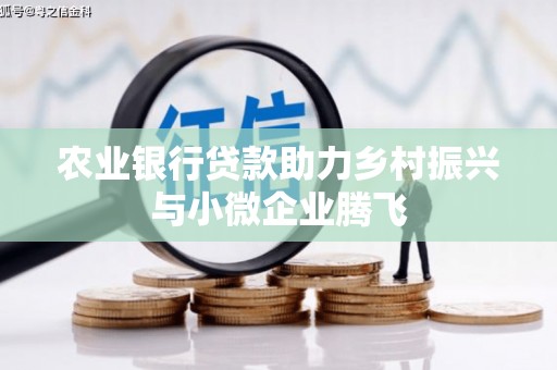 路环岛农业银行贷款助力乡村振兴与小微企业腾飞