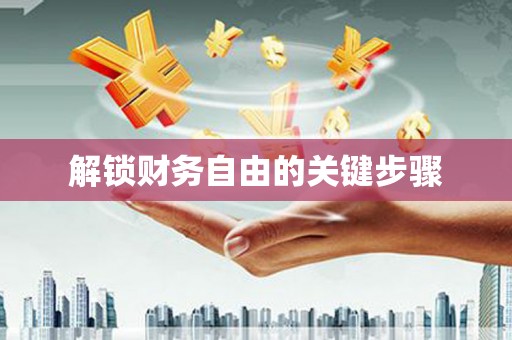 路环岛解锁财务自由的关键步骤