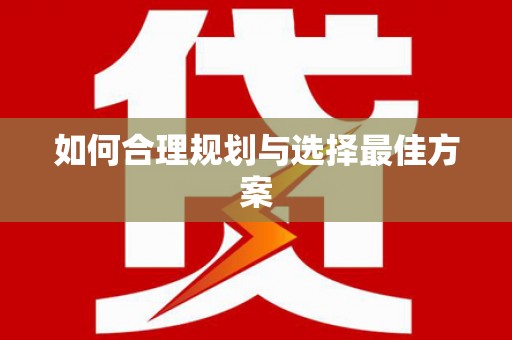 路环岛如何合理规划与选择最佳方案