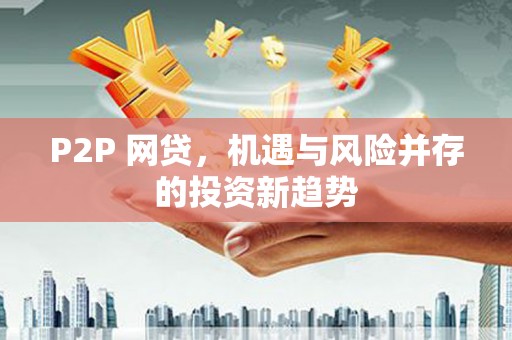 路环岛P2P 网贷，机遇与风险并存的投资新趋势