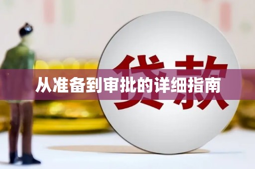 路环岛从准备到审批的详细指南