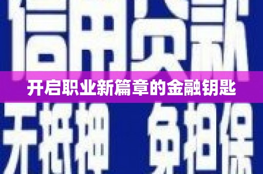 路环岛开启职业新篇章的金融钥匙