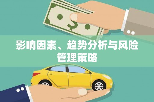 路环岛影响因素、趋势分析与风险管理策略