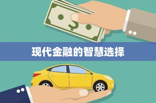 路环岛现代金融的智慧选择