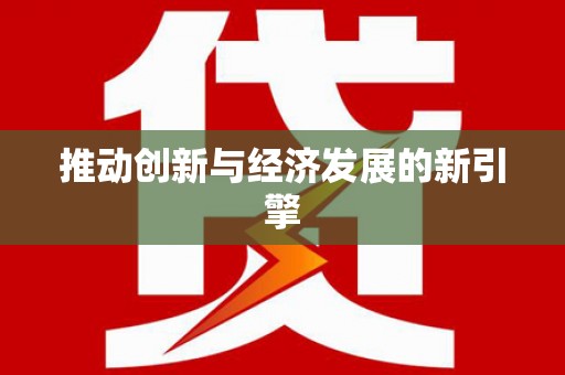 路环岛推动创新与经济发展的新引擎