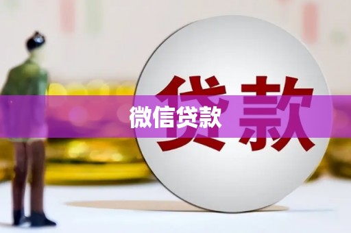 路环岛微信贷款