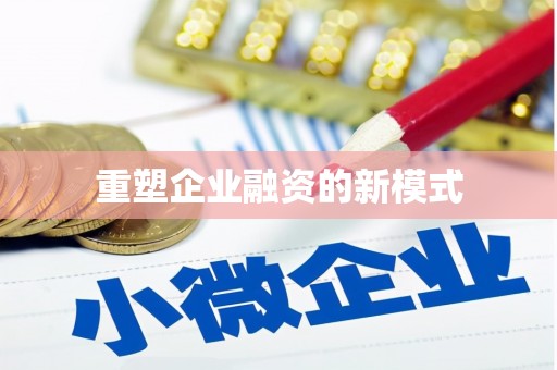 路环岛重塑企业融资的新模式