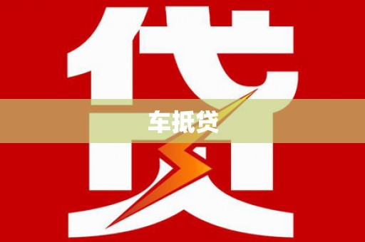 路环岛车抵贷